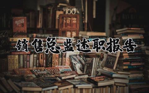 销售总监述职报告精选范文 销售总监工作述职报告通用模板