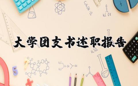 大学团支书述职报告范文合集 大学团支书工作述职汇报模板汇总