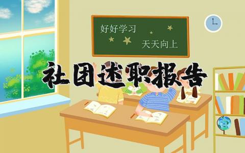 社团述职报告精选范文 社团工作述职汇报通用模板