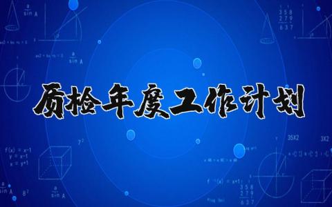 质检年度工作计划表范文 质检工作计划和目标模板