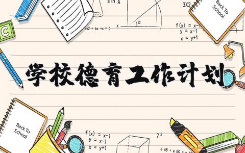 学校2023年德育工作计划书范文大全（6篇）