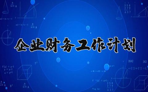 企业财务工作计划范文通用 企业财务工作计划及目标