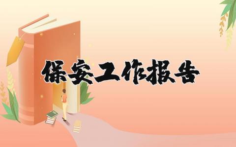 保安工作报告计划总结 2023保安工作报告格式模板