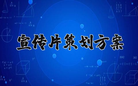 宣传片策划方案最新模板 宣传片策划方案范例精选