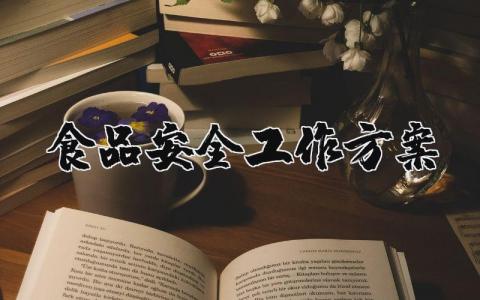 食品安全工作方案优秀模板 2023年保障食品安全工作计划方案