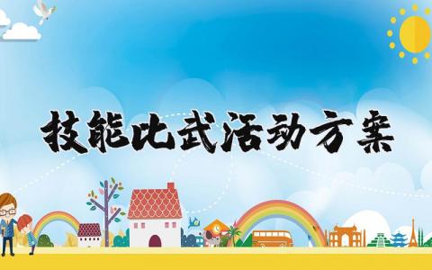 技能比武活动方案模板 技能比武活动策划方案