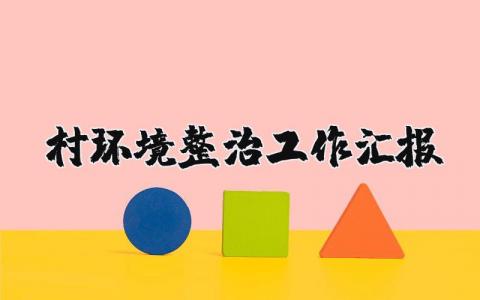 村环境整治工作汇报材料 农村环境整治工作总结报告 (7篇）