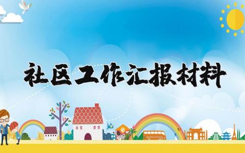 社区工作汇报材料范文 社区工作情况总结报告 (5篇）