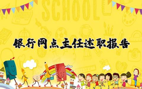 银行网点主任述职报告2023年 银行网点主任履职报告范文 (3篇）