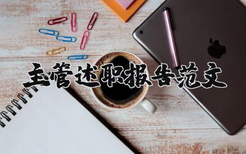 主管述职报告范文 主管工作总结精辟简短(6篇）