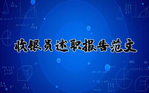 收银员述职报告范文大全 收银员工作总结简短 (7篇）