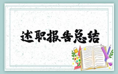 2023年述职报告总结范文大全 (12篇）