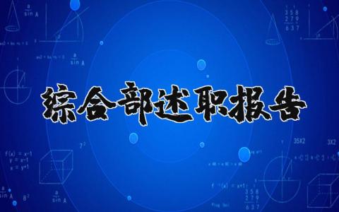 综合部述职报告范文 综合部个人工作总结 (6篇）