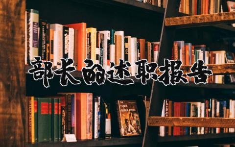 部长的述职报告个人模板范文 部长的述职报告2023最新完整版