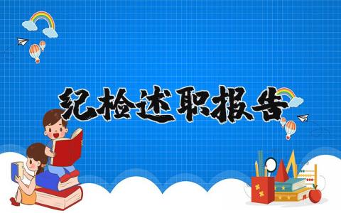纪检述职报告个人总结 纪检述职报告2023模板范文