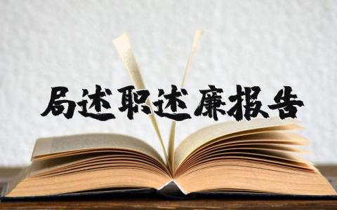 局长述职述廉报告汇总 局长个人述职述廉工作总结汇报范文