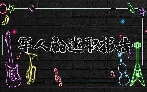 军人的述职报告范文精选 2023军人的述职报告怎么写