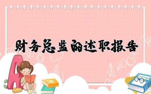 财务总监的述职报告范文简短 财务总监的述职报告2023最新