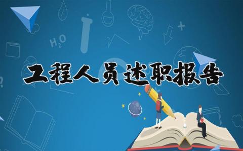 工程人员述职报告2023最新完整版 工程人员述职报告怎么写范文