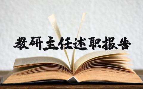 教研主任述职报告模板范文 教研主任的述职报告个人总结