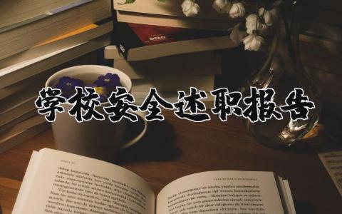 学校安全述职报告范文简短 学校安全述职报告2023最新完整版