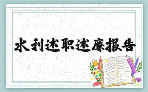 水利述职述廉报告2023最新完整版 (3篇）