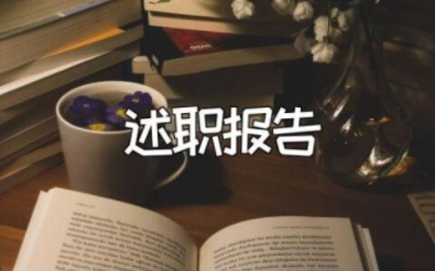 教师中级职称述职报告范文 教师中级职称工作总结报告