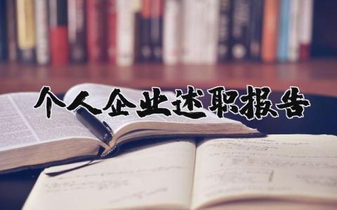 个人企业述职报告范文简短 企业个人述职总结2023最新