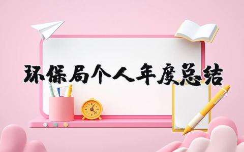 环保局个人年度总结范文简短 2023环保局个人年度总结报告