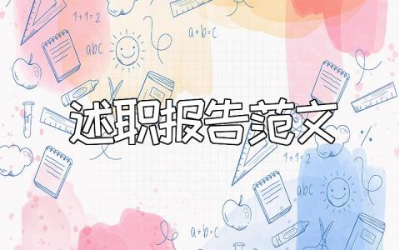 幼儿教师述职报告范文合集 幼师工作总结述职汇报模板汇总