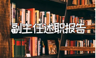 副主任医师述职报告精选范文 副主任医师述职汇报模板合集