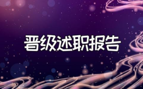 小学教师晋级述职报告合集 小学老师晋级工作述职汇报集锦