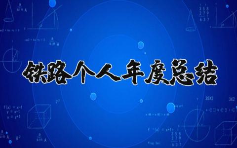 铁路个人年度总结报告范文 2023年铁路职工个人总结