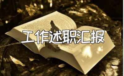 生活老师述职报告精选范文 学校生活老师工作述职汇报2023