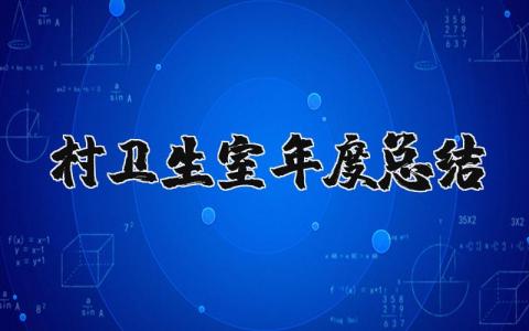 村卫生室年度总结范文报告简短 2023村卫生室年度总结报告范文大全