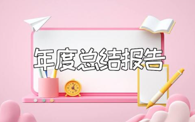 小学音乐教师年度总结报告合集 小学音乐老师年终工作汇报大全