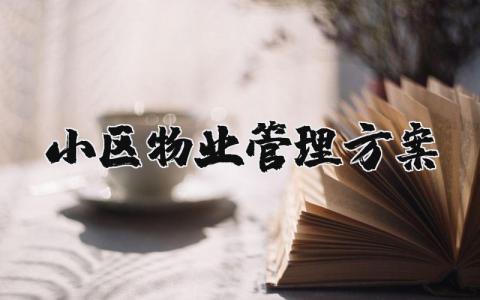 小区物业管理方案最新范本 小区物业管理方案完整版