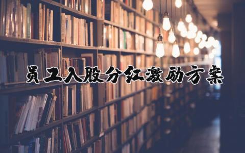 员工入股分红激励方案汇总 职工入股分红方案策划书模板