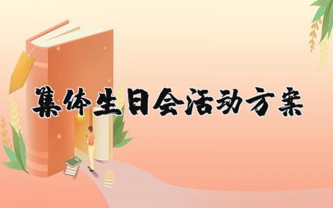 集体生日会活动方案精选范文 集体生日会活动方案策划书模板