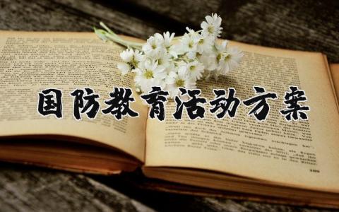 国防教育活动方案模板 国防教育活动方案范文 (16篇）