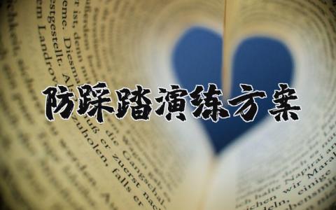 防踩踏演练方案精选范文 防踩踏演戏方案策划书汇总