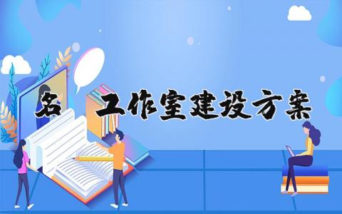 名师工作室建设方案怎么写 名师工作室建设方案通用