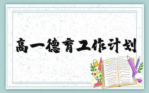 高一德育工作计划2024范文 高中德育工作方案优秀模板汇总