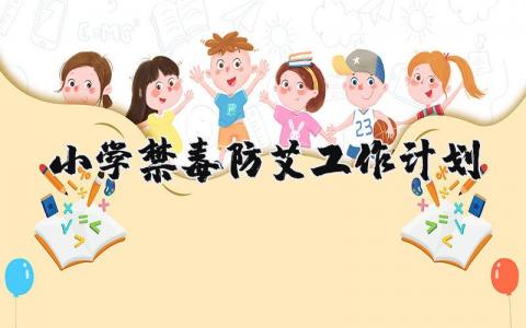 小学禁毒防艾工作计划精选范文 校园2024禁毒防艾工作实施方案