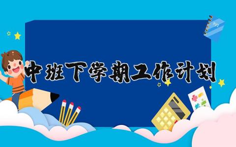 中班下学期工作计划2024精选 中班下学期工作计划2024简短版