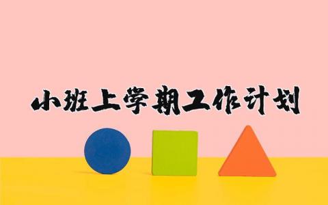 小班上学期工作计划精选 小班班级上学期工作计划