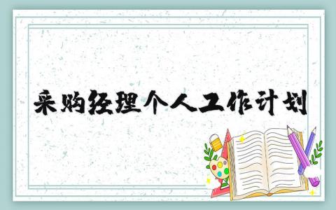 采购经理个人工作计划合集 采购经理2024年工作实施方案范文