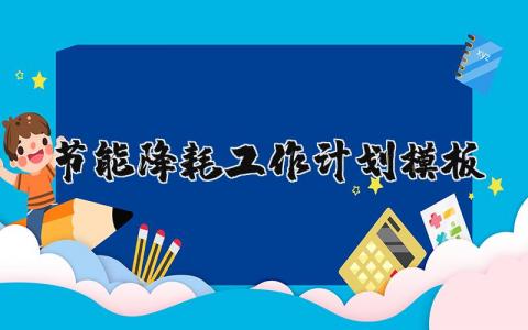 节能降耗工作计划通用模板 2024环保节能降耗工作实施方案范文