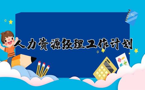 人力资源经理2024工作计划精选范文 人事部经理工作方案策划书