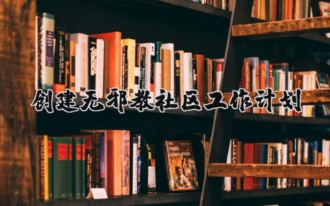 2024创建无邪教社区的工作计划实施方案精选范文